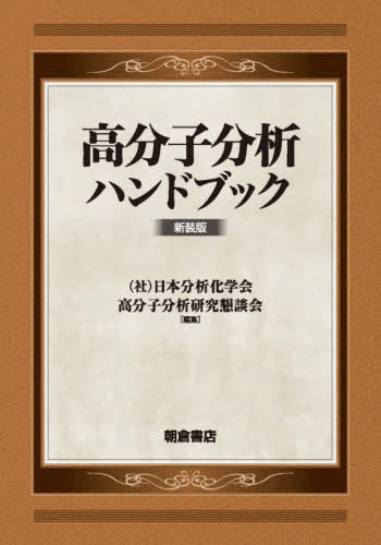 ISBN 9784254252712 高分子分析ハンドブック   新装版/朝倉書店/日本分析化学会高分子分析研究懇談会 朝倉書店 本・雑誌・コミック 画像