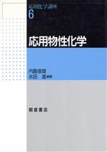 ISBN 9784254255362 応用物性化学/朝倉書店/内島俊雄 朝倉書店 本・雑誌・コミック 画像