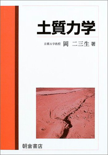 ISBN 9784254261448 土質力学   /朝倉書店/岡二三生 朝倉書店 本・雑誌・コミック 画像