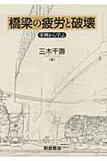 ISBN 9784254261592 橋梁の疲労と破壊 事例から学ぶ  /朝倉書店/三木千壽 朝倉書店 本・雑誌・コミック 画像