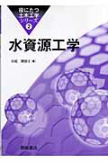 ISBN 9784254265125 水資源工学   /朝倉書店/小尻利治 朝倉書店 本・雑誌・コミック 画像