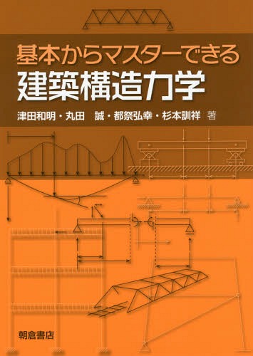 ISBN 9784254266474 基本からマスターできる建築構造力学   /朝倉書店/津田和明 朝倉書店 本・雑誌・コミック 画像