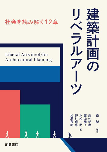 ISBN 9784254266504 建築計画のリベラルアーツ 社会を読み解く１２章  /朝倉書店/森傑 朝倉書店 本・雑誌・コミック 画像