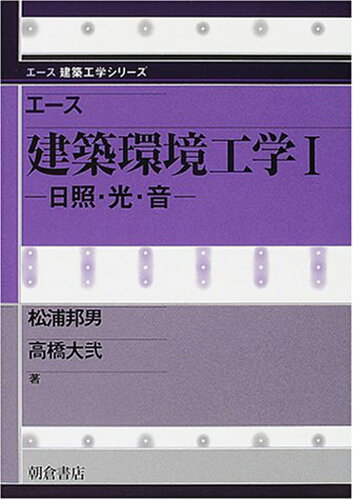 ISBN 9784254268621 エ-ス建築環境工学  １ /朝倉書店 朝倉書店 本・雑誌・コミック 画像