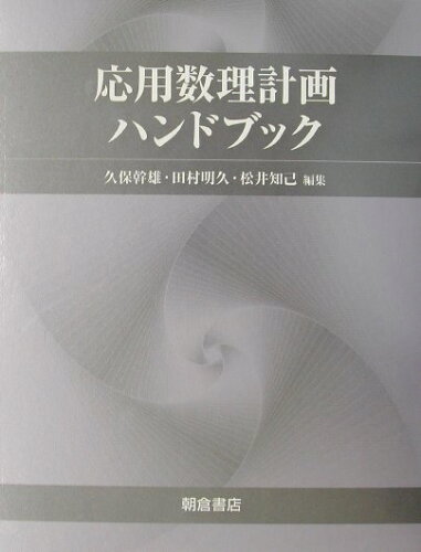 ISBN 9784254270044 応用数理計画ハンドブック/朝倉書店/久保幹雄 朝倉書店 本・雑誌・コミック 画像