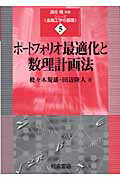 ISBN 9784254295559 ポ-トフォリオ最適化と数理計画法   /朝倉書店/枇々木規雄 朝倉書店 本・雑誌・コミック 画像