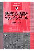 ISBN 9784254295573 無裁定理論とマルチンゲ-ル   /朝倉書店/浦谷規 朝倉書店 本・雑誌・コミック 画像