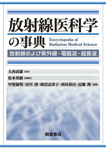 ISBN 9784254301175 放射線医科学の事典 放射線および紫外線・電磁波・超音波  /朝倉書店/大西武雄 朝倉書店 本・雑誌・コミック 画像