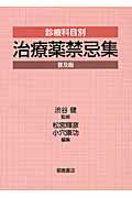 ISBN 9784254340280 診療科目別治療薬禁忌集   普及版/朝倉書店/松宮輝彦 朝倉書店 本・雑誌・コミック 画像