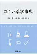 ISBN 9784254340297 新しい薬学事典   /朝倉書店/笠原忠 朝倉書店 本・雑誌・コミック 画像