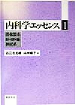 ISBN 9784254362411 内科学エッセンス １/朝倉書店 朝倉書店 本・雑誌・コミック 画像