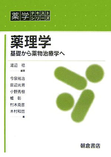 ISBN 9784254362619 薬理学 基礎から薬物治療学へ  /朝倉書店/渡辺稔 朝倉書店 本・雑誌・コミック 画像