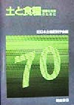 ISBN 9784254400106 土と食糧 健康な未来のために  /朝倉書店/日本土壌肥料学会 朝倉書店 本・雑誌・コミック 画像