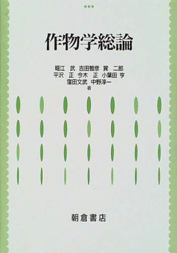 ISBN 9784254410211 作物学総論   /朝倉書店/堀江武（作物学） 朝倉書店 本・雑誌・コミック 画像