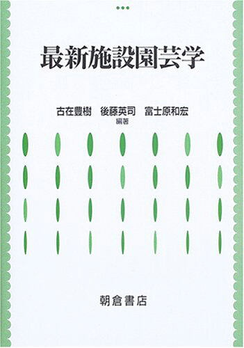 ISBN 9784254410266 最新施設園芸学   /朝倉書店/古在豊樹 朝倉書店 本・雑誌・コミック 画像