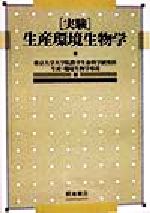 ISBN 9784254420227 実験生産環境生物学/朝倉書店/東京大学 朝倉書店 本・雑誌・コミック 画像