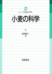 ISBN 9784254430387 小麦の科学   /朝倉書店/長尾精一 朝倉書店 本・雑誌・コミック 画像