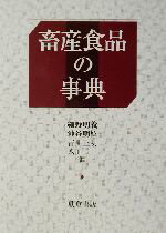 ISBN 9784254430790 畜産食品の事典   /朝倉書店/細野明義 朝倉書店 本・雑誌・コミック 画像