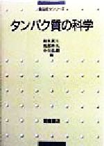 ISBN 9784254435139 タンパク質の科学   /朝倉書店/鈴木敦士 朝倉書店 本・雑誌・コミック 画像