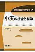 ISBN 9784254435474 小麦の機能と科学   /朝倉書店/長尾精一 朝倉書店 本・雑誌・コミック 画像