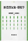 ISBN 9784254440256 新農業気象・環境学   /朝倉書店/長野敏英 朝倉書店 本・雑誌・コミック 画像