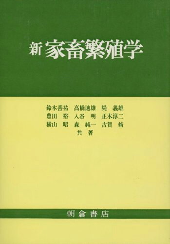 ISBN 9784254450088 新家畜繁殖学   /朝倉書店/鈴木善祐 朝倉書店 本・雑誌・コミック 画像