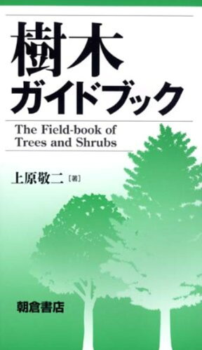 ISBN 9784254470482 樹木ガイドブック   /朝倉書店/上原敬二 朝倉書店 本・雑誌・コミック 画像