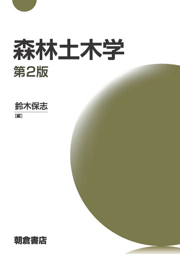 ISBN 9784254470581 森林土木学   第２版/朝倉書店/鈴木保志 朝倉書店 本・雑誌・コミック 画像