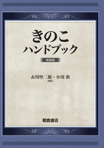 ISBN 9784254470611 きのこハンドブック 新装版/朝倉書店/衣川堅二郎 朝倉書店 本・雑誌・コミック 画像