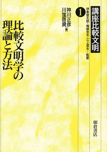 ISBN 9784254505160 講座比較文明  １ /朝倉書店/伊東俊太郎 朝倉書店 本・雑誌・コミック 画像