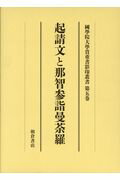 ISBN 9784254505450 起請文と那智参詣曼荼羅   /朝倉書店/大学院六十周年記念國學院大學影印叢書編集 朝倉書店 本・雑誌・コミック 画像