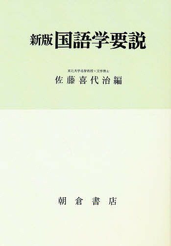 ISBN 9784254510058 国語学要説   新版/朝倉書店/佐藤喜代治 朝倉書店 本・雑誌・コミック 画像