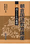 ISBN 9784254515442 朝倉国語教育講座 4/朝倉書店/倉沢栄吉 朝倉書店 本・雑誌・コミック 画像