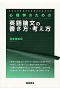 ISBN 9784254520194 心理学のための英語論文の書き方・考え方   /朝倉書店/羽生和紀 朝倉書店 本・雑誌・コミック 画像