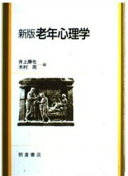 ISBN 9784254523034 老年心理学   新版/朝倉書店/井上勝也 朝倉書店 本・雑誌・コミック 画像