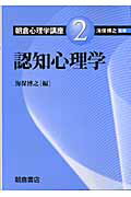 ISBN 9784254526622 朝倉心理学講座  ２ /朝倉書店/海保博之 朝倉書店 本・雑誌・コミック 画像