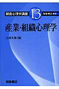 ISBN 9784254526738 朝倉心理学講座  １３ /朝倉書店/海保博之 朝倉書店 本・雑誌・コミック 画像