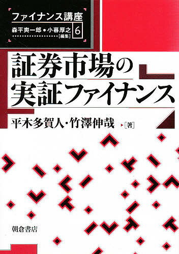 ISBN 9784254545562 証券市場の実証ファイナンス   /朝倉書店/平木多賀人 朝倉書店 本・雑誌・コミック 画像