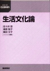 ISBN 9784254605914 生活文化論   /朝倉書店/佐々井啓 朝倉書店 本・雑誌・コミック 画像