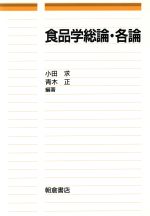 ISBN 9784254610307 食品学総論・各論   /朝倉書店/小田求 朝倉書店 本・雑誌・コミック 画像