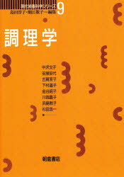 ISBN 9784254616095 調理学   /朝倉書店/島田淳子 朝倉書店 本・雑誌・コミック 画像