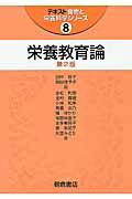 ISBN 9784254616606 栄養教育論   第２版/朝倉書店/田中敬子 朝倉書店 本・雑誌・コミック 画像