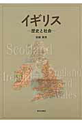 ISBN 9784255006116 イギリス 歴史と社会  /朝日出版社/荻間寅男 朝日出版社 本・雑誌・コミック 画像