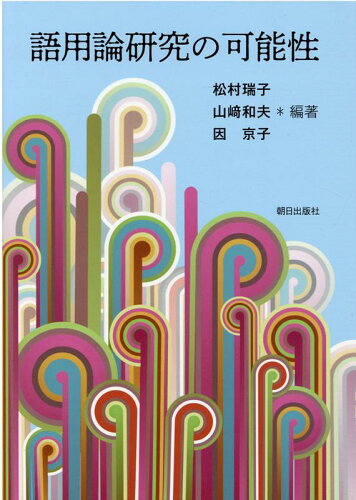 ISBN 9784255012094 語用論研究の可能性/朝日出版社/松村瑞子 朝日出版社 本・雑誌・コミック 画像