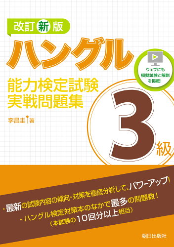 ISBN 9784255012223 ハングル能力検定試験３級実戦問題集   改訂新版/朝日出版社/李昌圭 朝日出版社 本・雑誌・コミック 画像