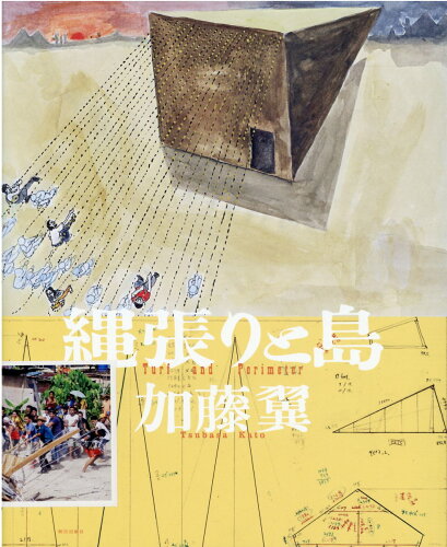 ISBN 9784255012513 縄張りと島   /朝日出版社/加藤翼 朝日出版社 本・雑誌・コミック 画像