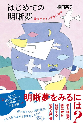 ISBN 9784255012537 はじめての明晰夢 夢をデザインする心理学  /朝日出版社/松田英子 朝日出版社 本・雑誌・コミック 画像