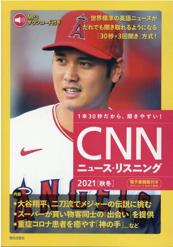 ISBN 9784255012575 ＣＮＮニュース・リスニング 音声＆電子書籍版付き ２０２１［秋冬］ /朝日出版社/『ＣＮＮ　Ｅｎｇｌｉｓｈ　Ｅｘｐｒｅｓｓ 朝日出版社 本・雑誌・コミック 画像