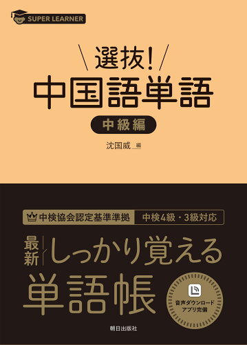 ISBN 9784255012612 選抜！中国語単語　中級編   /朝日出版社/沈国威 朝日出版社 本・雑誌・コミック 画像