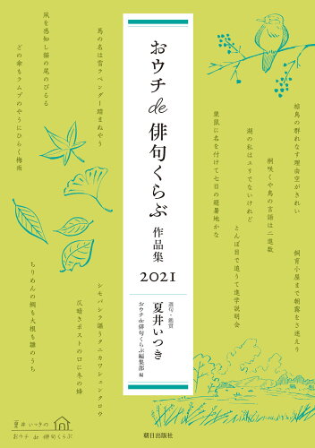 ISBN 9784255012698 おウチｄｅ俳句くらぶ作品集  ２０２１ /朝日出版社/夏井いつき 朝日出版社 本・雑誌・コミック 画像